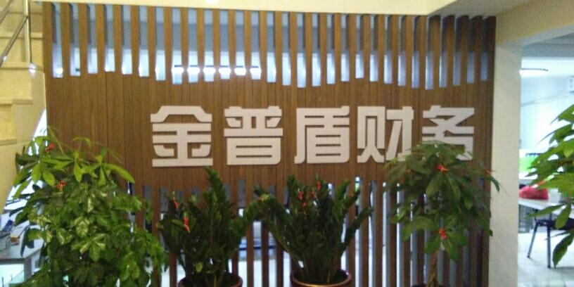 企业专访丨泉州金普盾财务咨询