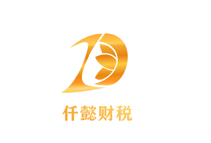 广州仟懿财务咨询 专业财务咨询服务，助力企业稳健发展